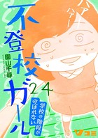 不登校ガール 学校の階段がのぼれない 24