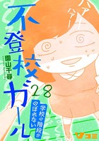 不登校ガール 学校の階段がのぼれない 28