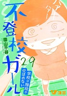 不登校ガール 学校の階段がのぼれない 29