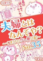 夫婦とはなんぞや？〜くまぴのサレ妻日記〜 No.35