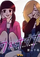 ワスレナグサ 〜ミズキとけいこの物語〜（単話）