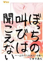 ぼっちの叫びは聞こえない 〜一人でイジメられていた私〜（単話）
