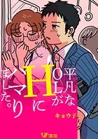 平凡なOLがHにハマりました。（合本版）