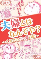 夫婦とはなんぞや？〜くまぴのサレ妻日記〜（合本版） 5