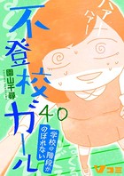 不登校ガール 学校の階段がのぼれない 40