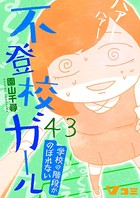不登校ガール 学校の階段がのぼれない 43