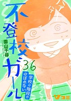 不登校ガール 学校の階段がのぼれない 36