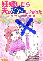 妊娠したら夫が浮気しやがった 〜デキサレ妻の物語〜 17