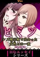 ヒミツ レズ掲示板で出会った女性との一夜（単話）