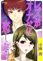 レズがオナベに恋したら（単話）