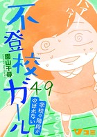 不登校ガール 学校の階段がのぼれない 49