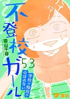 不登校ガール 学校の階段がのぼれない 53