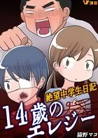 14歳のエレジー 絶望中学生日記（単話）