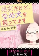 処女だけど、なめ犬を飼ってます（単話）