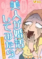 美人が婚活してみたら Vコミ・オリジナル版（単話）