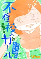 不登校ガール 学校の階段がのぼれない 64