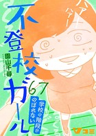 不登校ガール 学校の階段がのぼれない 67