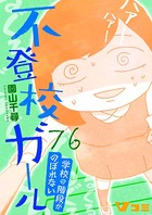 不登校ガール 学校の階段がのぼれない 76