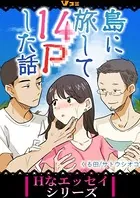 島に旅して14Pした話（単話）