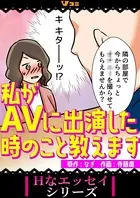 私がAVに出演した時のこと教えます（単話）