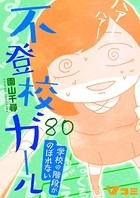 不登校ガール 学校の階段がのぼれない 80