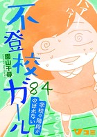 不登校ガール 学校の階段がのぼれない 84