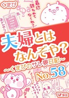 夫婦とはなんぞや？〜くまぴのサレ妻日記〜 No.58