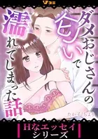 ダメおじさんの匂いで濡れてしまった話（単話）