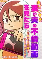 夫だいすき妻が夫の不倫動画を見たら 〜それでも夫婦でいられますか〜（単話）
