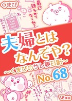 夫婦とはなんぞや？〜くまぴのサレ妻日記〜 No.68