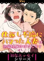 仕返し不倫にハマった人妻は恋愛経験ほぼなしです（単話）