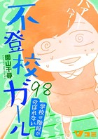 不登校ガール 学校の階段がのぼれない 98