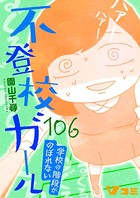 不登校ガール 学校の階段がのぼれない 106