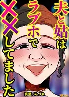 夫と姑はラブホで××してました（単話）