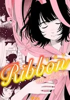 Ribbon（単話）