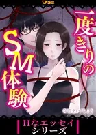 一度きりのSM体験（単話）