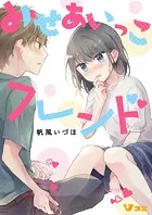 みせあいっこフレンド（単話）