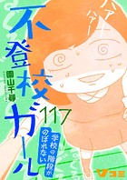 不登校ガール 学校の階段がのぼれない117