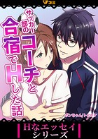 サッカー部のコーチと合宿でHした話11