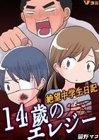 14歳のエレジー 絶望中学生日記【タテヨミ】