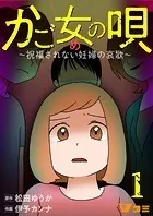 かご女（め）の唄〜祝福されない妊婦の哀歌〜【タテヨミ】