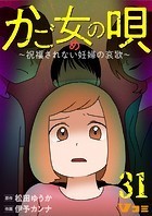 かご女（め）の唄～祝福されない妊婦の哀歌～【タテヨミ】