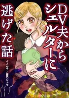 DV夫からシェルターに逃げた話（単話）