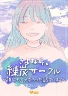 さよなら、練炭サークル〜誰にも言えなかった話をします〜（単話）