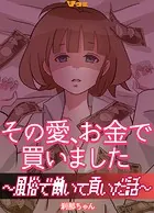 その愛、お金で買いました 〜風俗で働いて貢いだ話〜（単話）