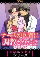ナースが医者に調教された話（単話）
