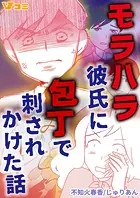 モラハラ彼氏に包丁で刺されかけた話（単話）