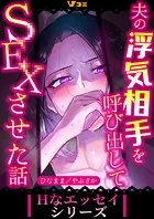夫の浮気相手を呼び出してSEXさせた話（単話）