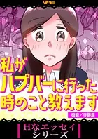私がハプバーに行った時のこと教えます（単話）