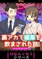 裏アカで媚薬を飲まされた話（単話）